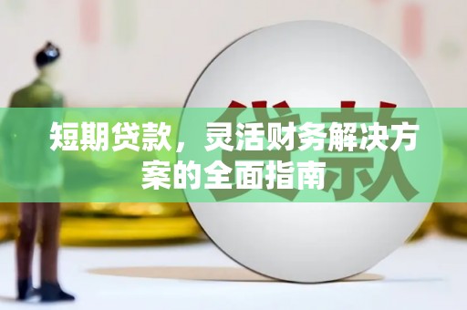 永宁短期贷款，灵活财务解决方案的全面指南