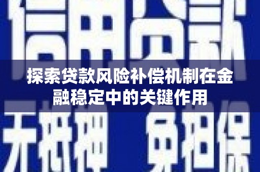 永宁探索贷款风险补偿机制在金融稳定中的关键作用