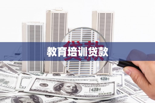永宁教育培训贷款