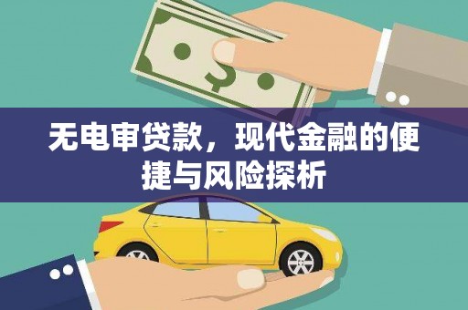 永宁无电审贷款，现代金融的便捷与风险探析