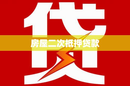 永宁房屋二次抵押贷款