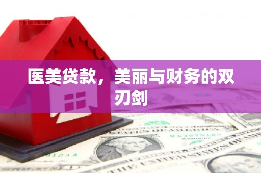 永宁医美贷款，美丽与财务的双刃剑