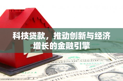 永宁科技贷款，推动创新与经济增长的金融引擎