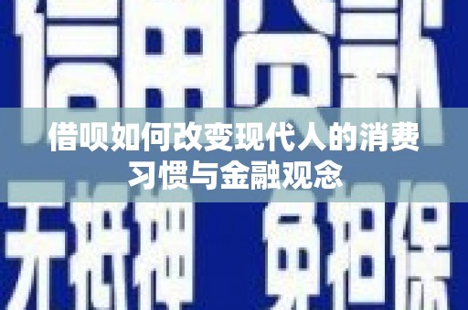 永宁借呗如何改变现代人的消费习惯与金融观念