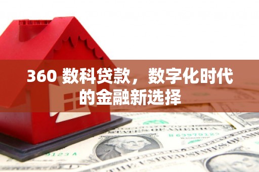 永宁360 数科贷款，数字化时代的金融新选择