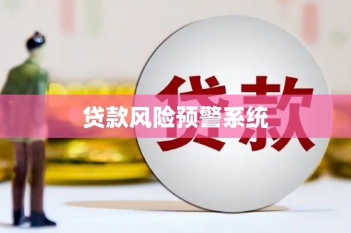 永宁贷款风险预警系统