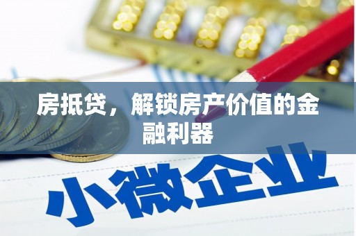 永宁房抵贷，解锁房产价值的金融利器