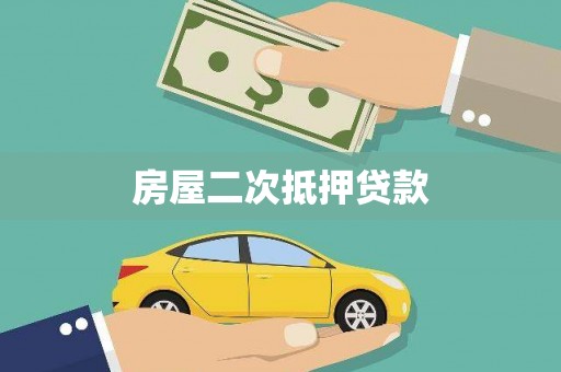 永宁房屋二次抵押贷款