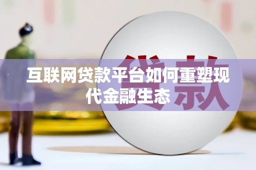 永宁互联网贷款平台如何重塑现代金融生态