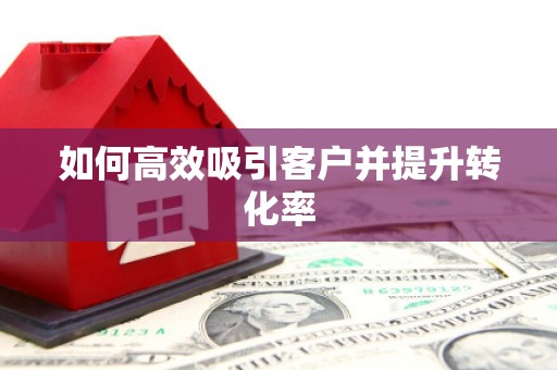 永宁如何高效吸引客户并提升转化率