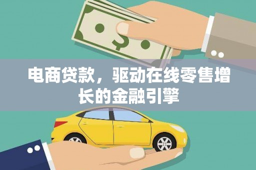 永宁电商贷款，驱动在线零售增长的金融引擎