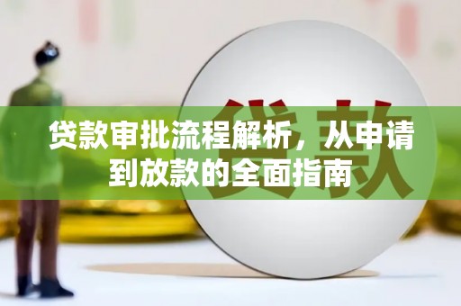 永宁贷款审批流程解析，从申请到放款的全面指南