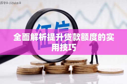 永宁全面解析提升贷款额度的实用技巧