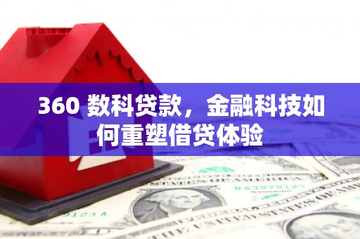 永宁360 数科贷款，金融科技如何重塑借贷体验