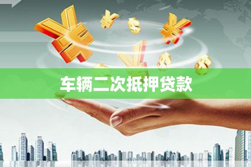 永宁车辆二次抵押贷款