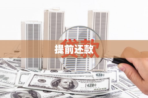 永宁提前还款