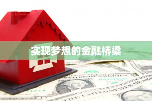 永宁实现梦想的金融桥梁