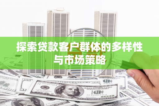 永宁探索贷款客户群体的多样性与市场策略