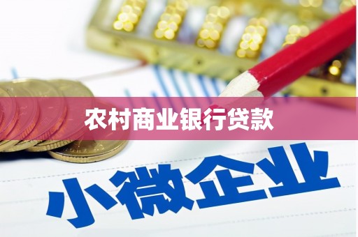 永宁农村商业银行贷款