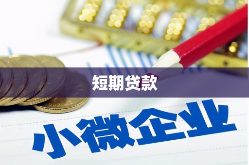 永宁短期贷款