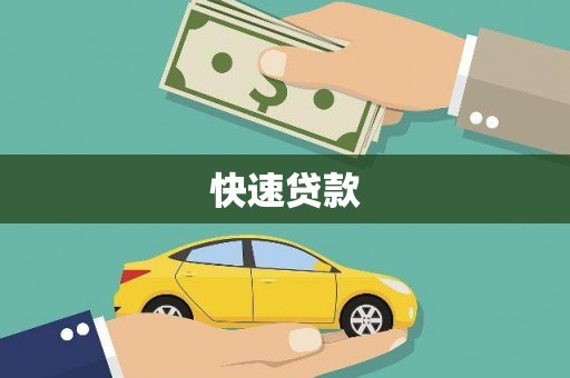 永宁快速贷款