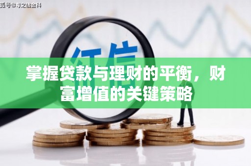 永宁掌握贷款与理财的平衡，财富增值的关键策略