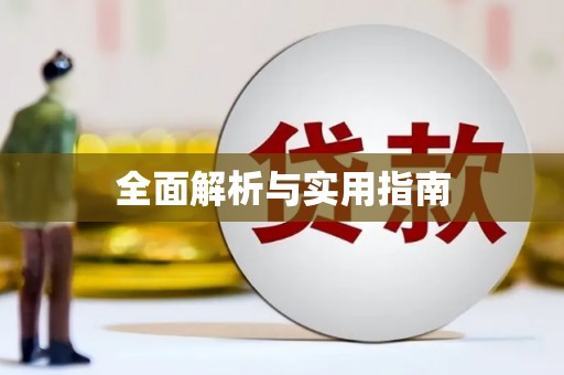 永宁全面解析与实用指南