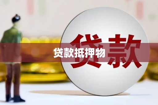 永宁贷款抵押物