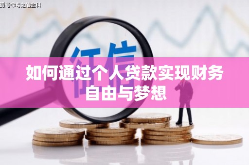永宁如何通过个人贷款实现财务自由与梦想