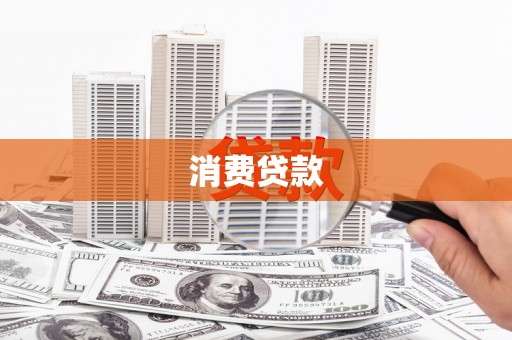 永宁消费贷款