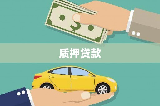 永宁质押贷款