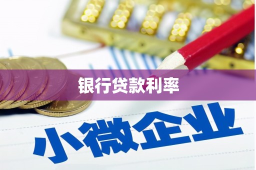 永宁银行贷款利率