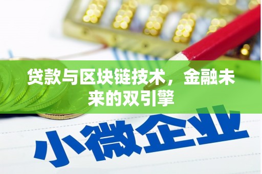 永宁贷款与区块链技术，金融未来的双引擎