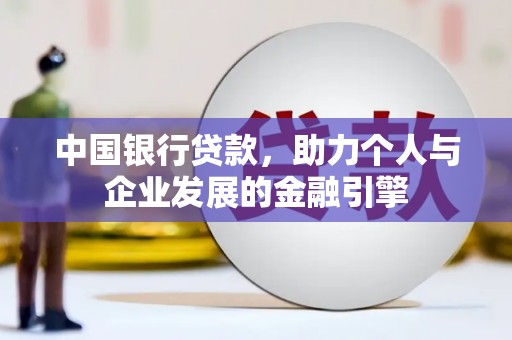 永宁中国银行贷款，助力个人与企业发展的金融引擎