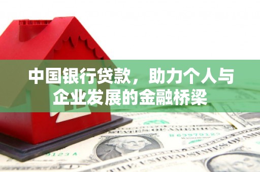 永宁中国银行贷款，助力个人与企业发展的金融桥梁