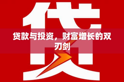 永宁贷款与投资，财富增长的双刃剑