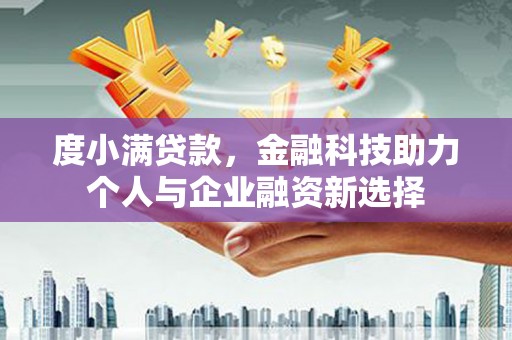 永宁度小满贷款，金融科技助力个人与企业融资新选择