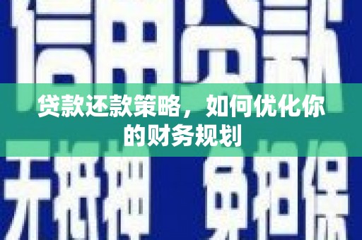 永宁贷款还款策略，如何优化你的财务规划
