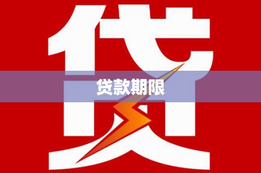 永宁贷款期限