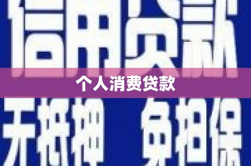 永宁个人消费贷款