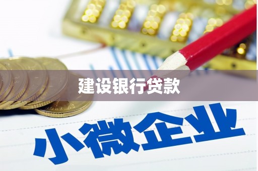 永宁建设银行贷款