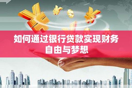永宁如何通过银行贷款实现财务自由与梦想
