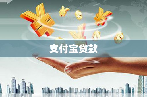 永宁支付宝贷款