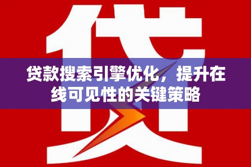 永宁贷款搜索引擎优化，提升在线可见性的关键策略