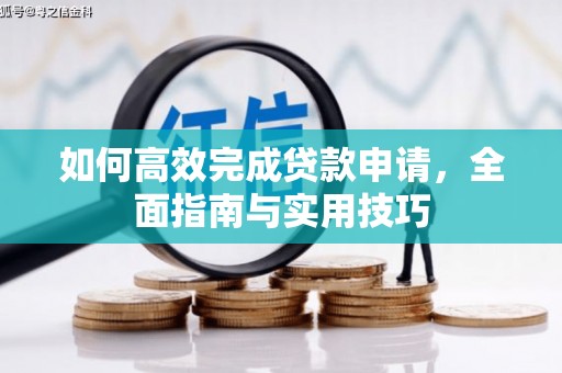 永宁如何高效完成贷款申请，全面指南与实用技巧