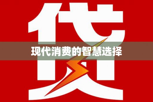 永宁现代消费的智慧选择