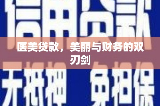 永宁医美贷款，美丽与财务的双刃剑