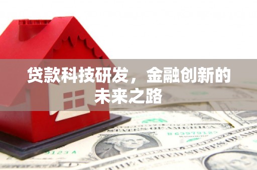 永宁贷款科技研发，金融创新的未来之路