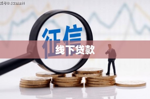 永宁线下贷款
