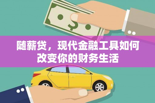 永宁随薪贷，现代金融工具如何改变你的财务生活